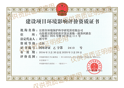環(huán)境影響評(píng)價(jià)資質(zhì)證書